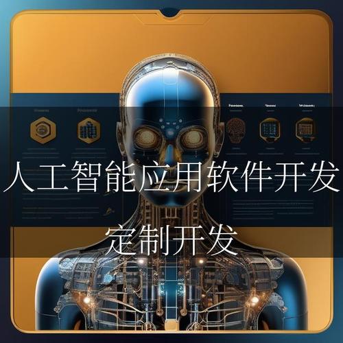 智驭未来:人工智能应用软件开发